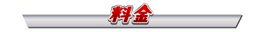 料金