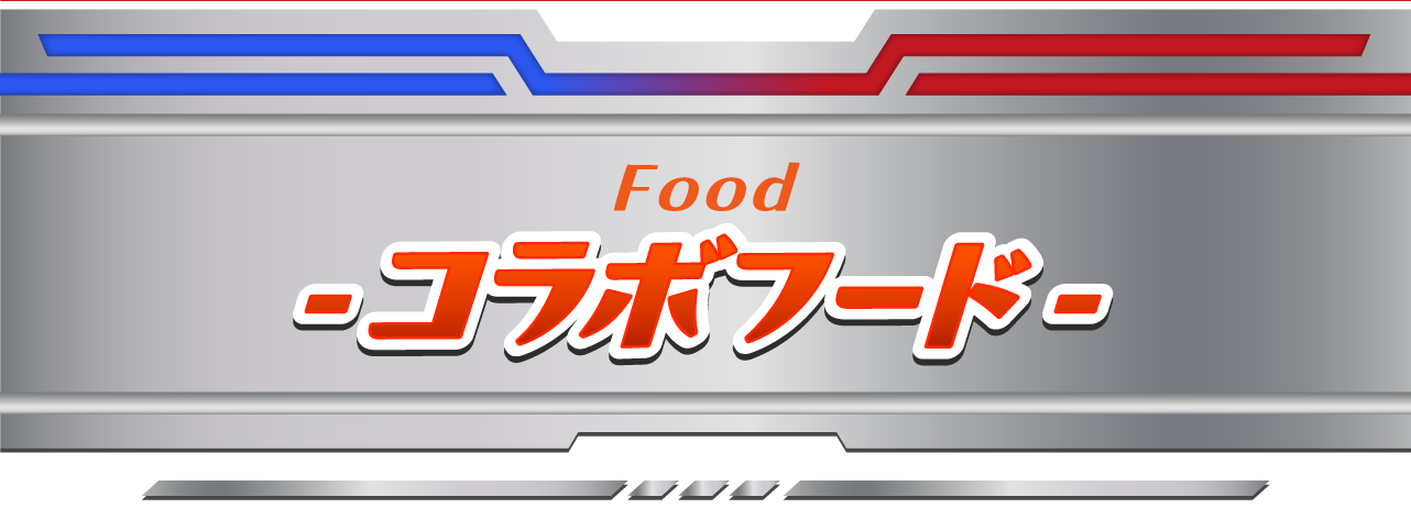 コラボフード