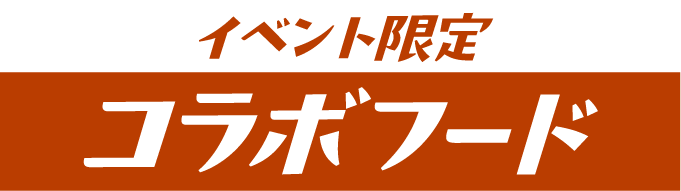 イベント限定 コラボフード