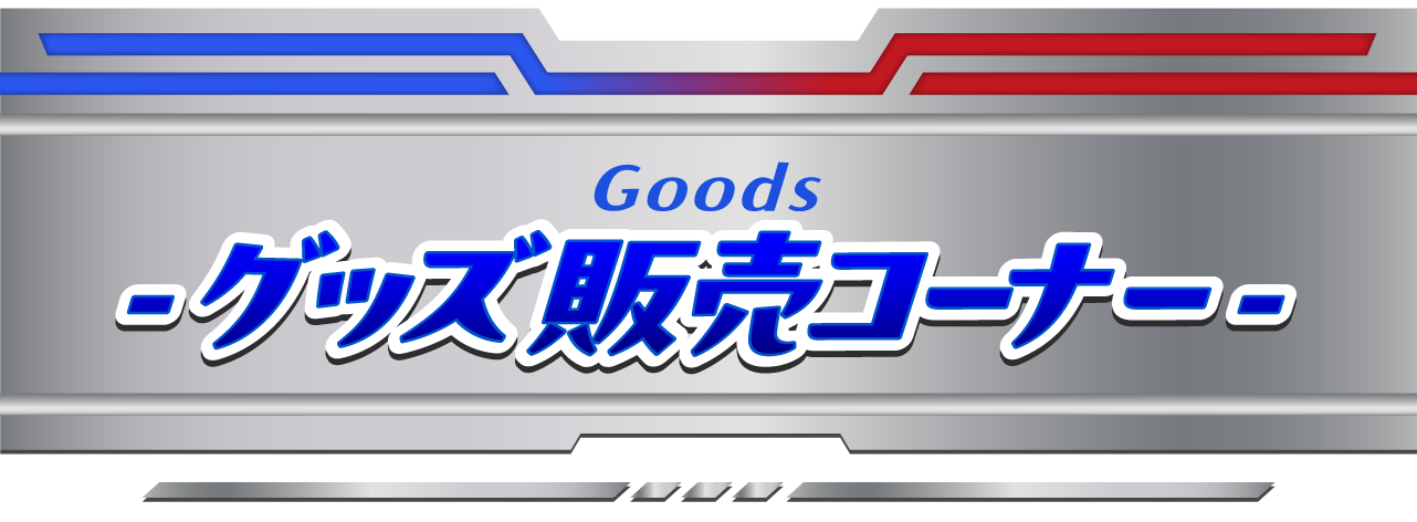 グッズ販売コーナー