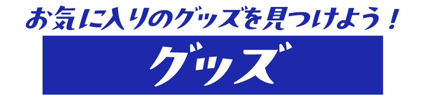 お気に入りのグッズを見つけよう