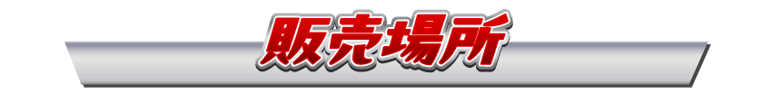 販売場所