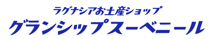 ラグナシアお土産ショップ グランシップスーベニール