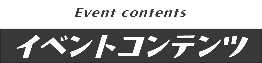 イベントコンテンツ