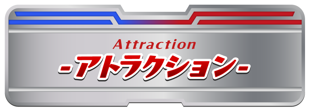 アトラクション