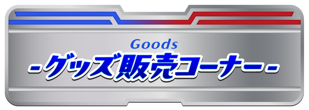 グッズ販売コーナー