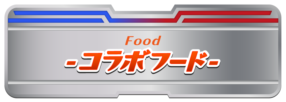 コラボフード