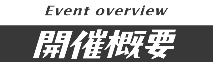 開催概要