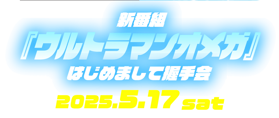 新番組『ウルトラマンオメガ』はじめまして握手会