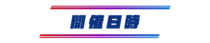 開催日時