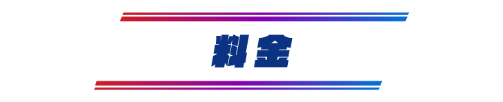 料金