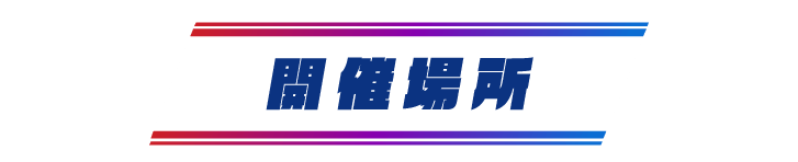 開催場所