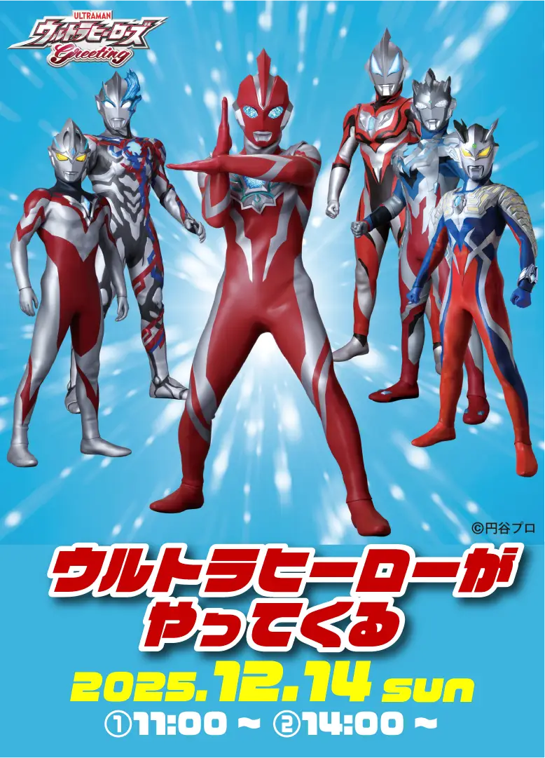 ウルトラヒーローがやってくる
