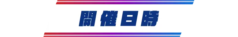 開催日時