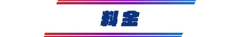 料金