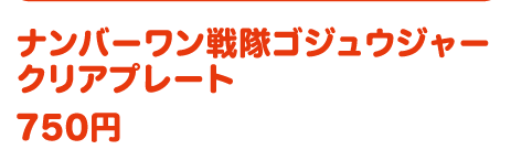 クリアプレート
