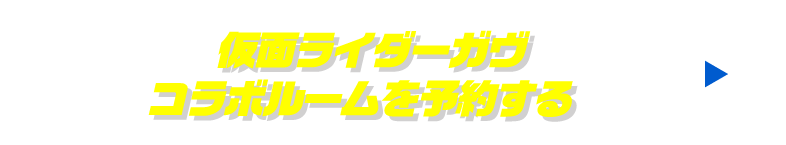 コラボルームはきんじつ予約受付開始予定