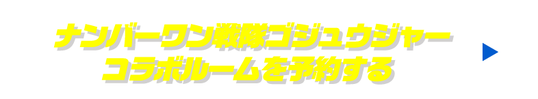 コラボルームはきんじつ予約受付開始予定