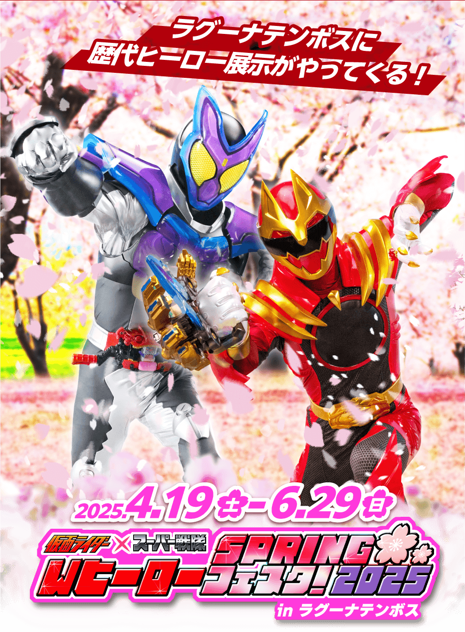 2025年4月19日(土)～6月29日(日) 仮面ライダー×スーパー戦隊 Wヒーロースプリングフェスタ！2025 in ラグーナテンボス