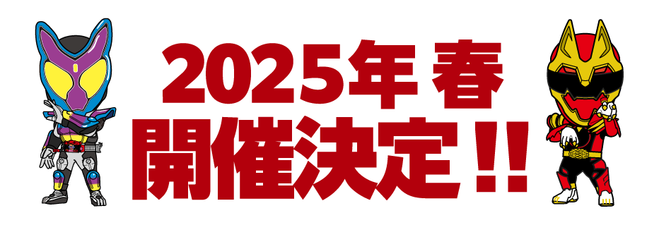 2025年春 開催決定！