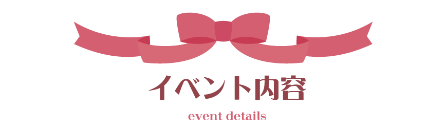 イベント内容