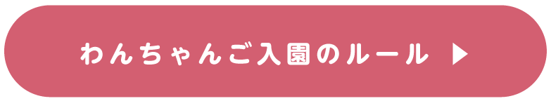 わんちゃんご入園のルール