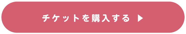 チケットを購入する