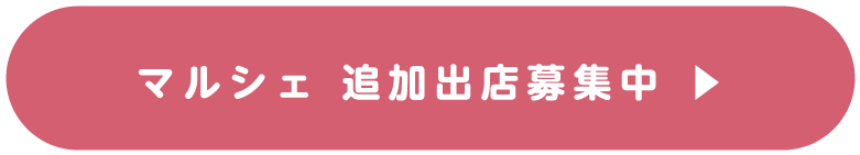 マルシェ 追加出店者募集中