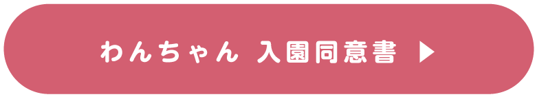 わんちゃん 入園同意書