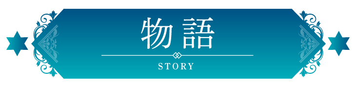 物語