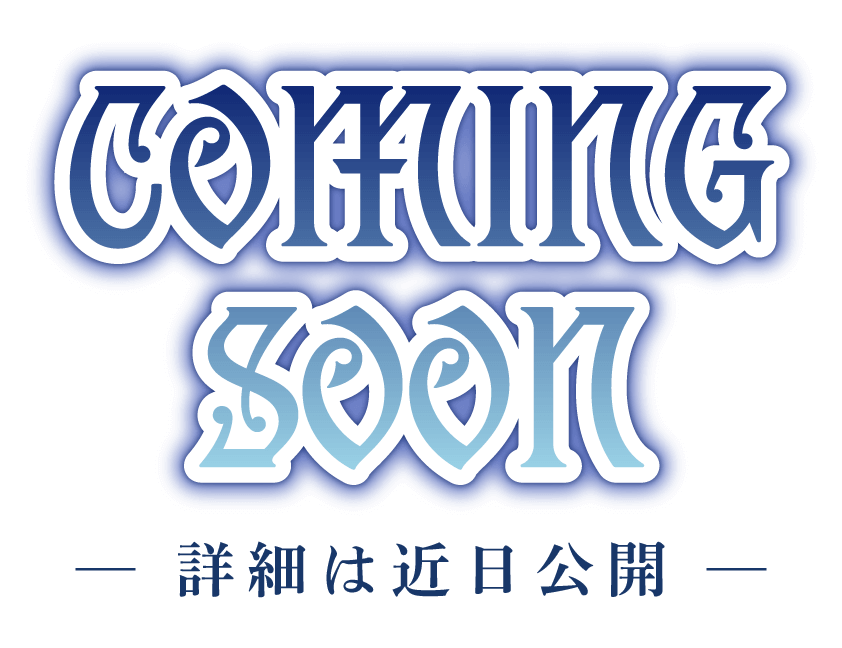 coming soon 詳細は近日公開