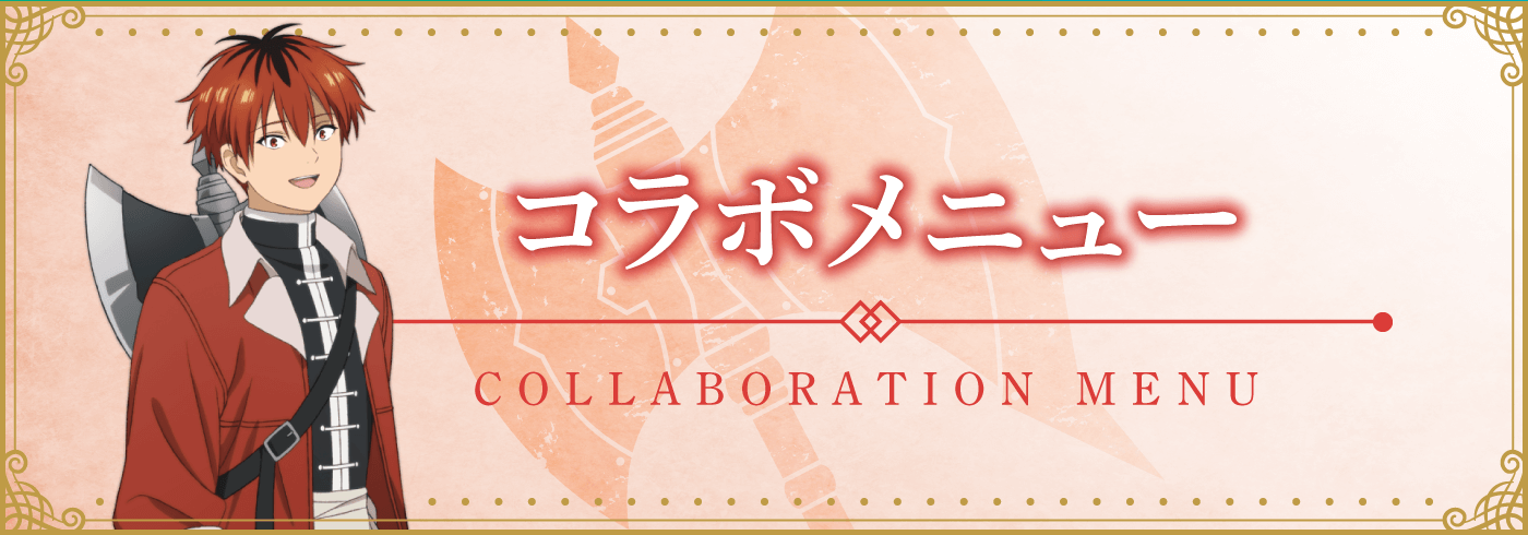 コラボメニュー