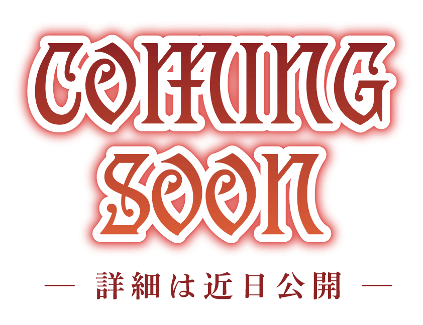 coming soon 詳細は近日公開