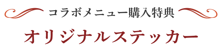 コラボメニュー購入特典 オリジナルステッカー