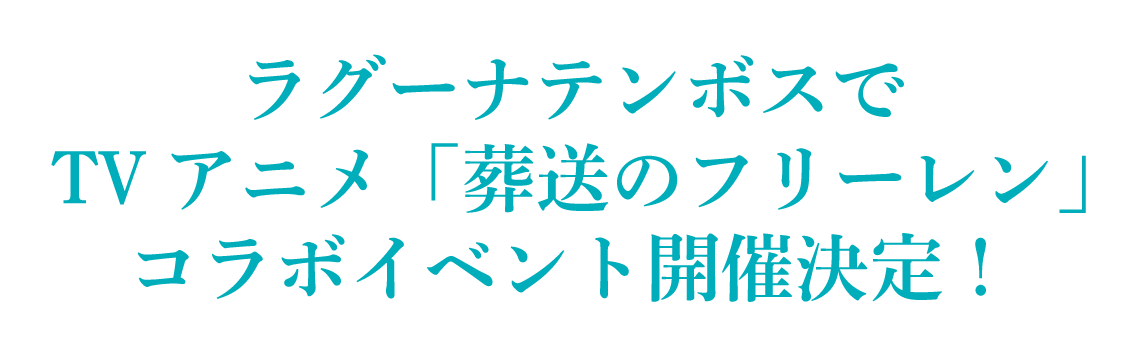 ラグーナテンボスでTVアニメ「葬送のフリーレン」コラボイベント開催決定