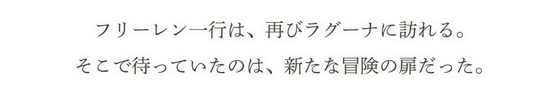 フリーレン一行は、再びラグーナに訪れる。そこで待っているのは、新たな冒険の扉だった。