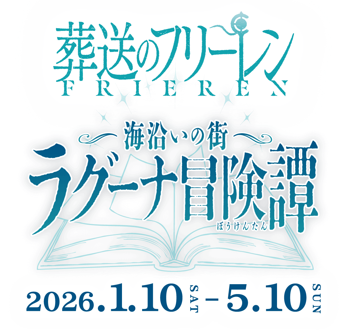 TVアニメ「葬送のフリーレン」コラボイベント 「海沿いの街 ラグーナ冒険譚」