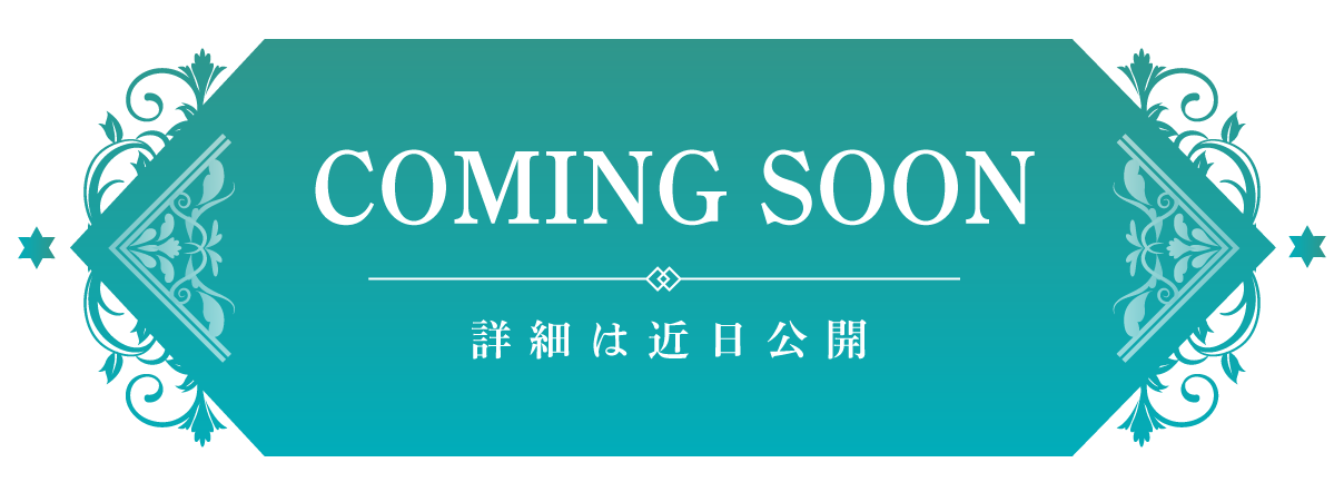 詳細は近日公開