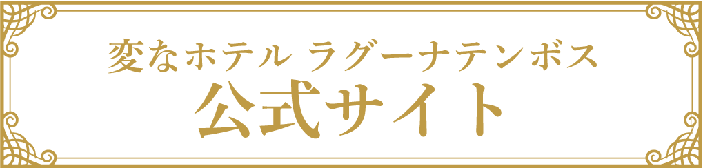 変なホテル ラグーナテンボス　公式サイト