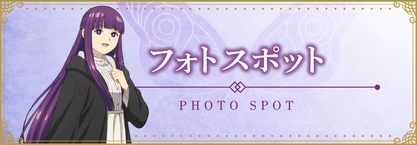 フォトスポット