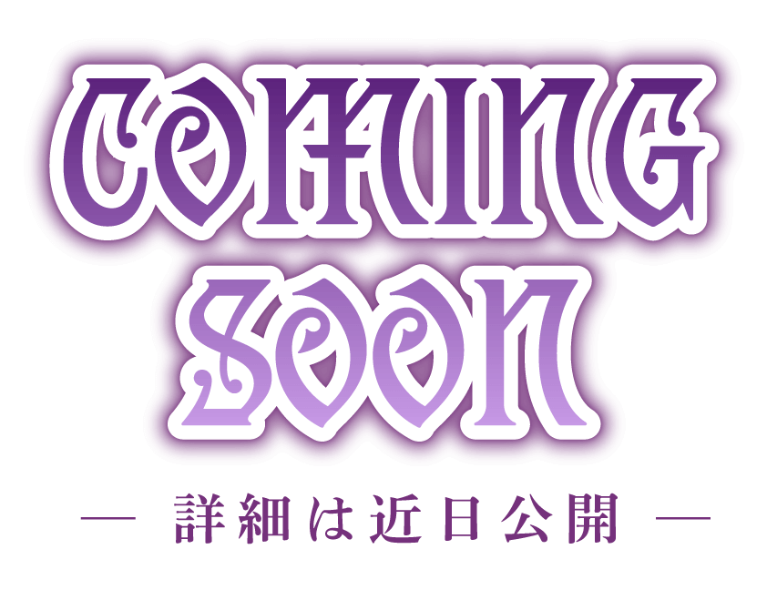 coming soon 詳細は近日公開