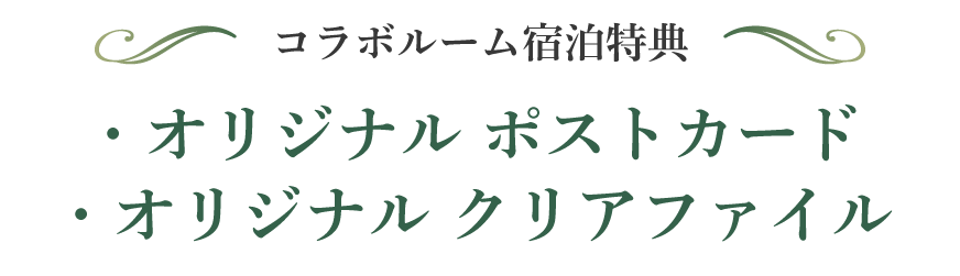 コラボルーム宿泊特典