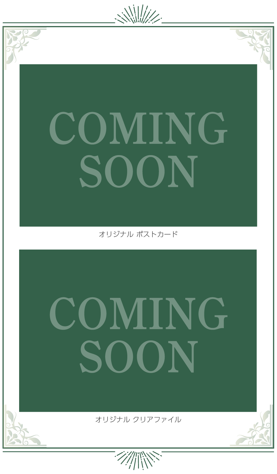 オリジナルポストカード　オリジナルクリアファイル