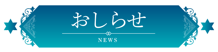 おしらせ