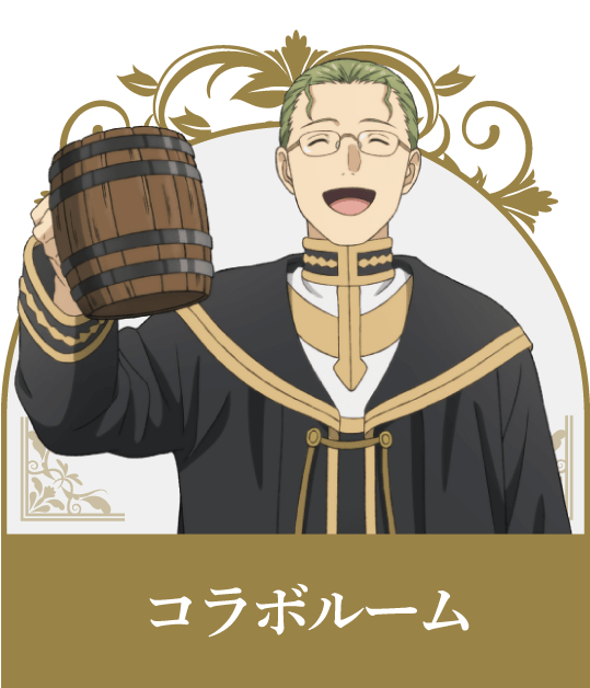 コラボルーム