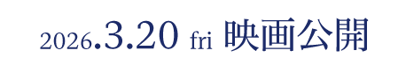 2026年3月20日(金)映画公開