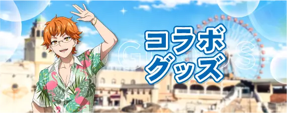 コラボグッズMV