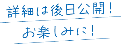 詳細は後日公開