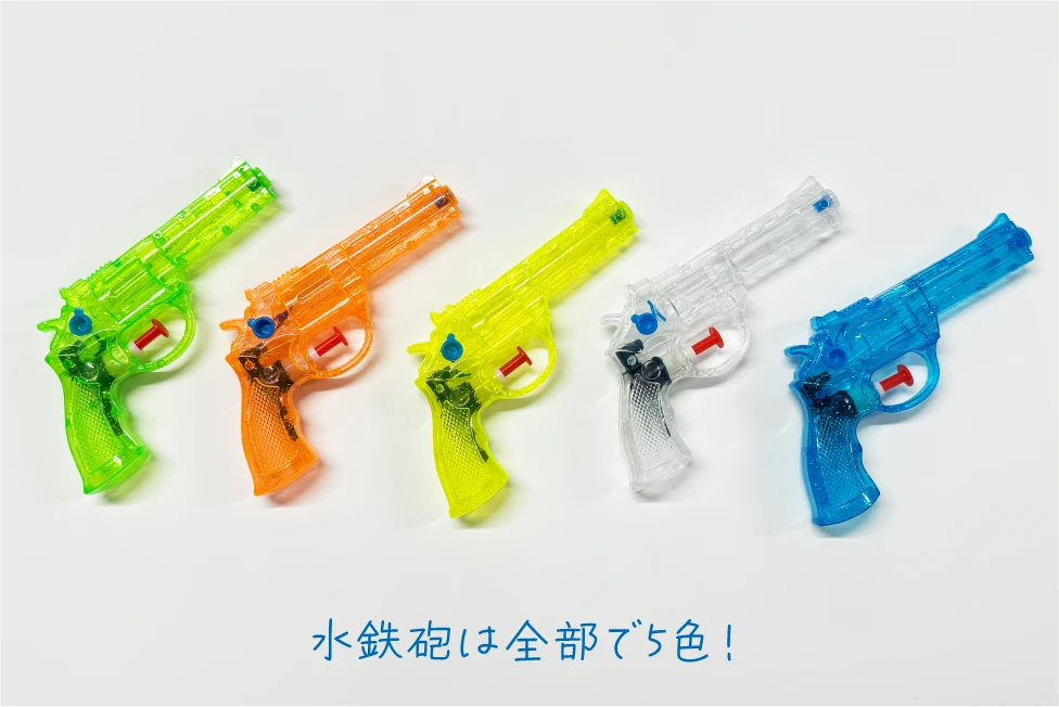 たのしい！水鉄砲セット_水鉄砲