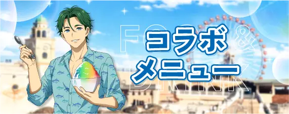 コラボメニューMV